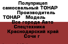 Полуприцеп самосвальный ТОНАР 952301 › Производитель ­ ТОНАР › Модель ­ 952 301 - Все города Авто » Спецтехника   . Краснодарский край,Сочи г.